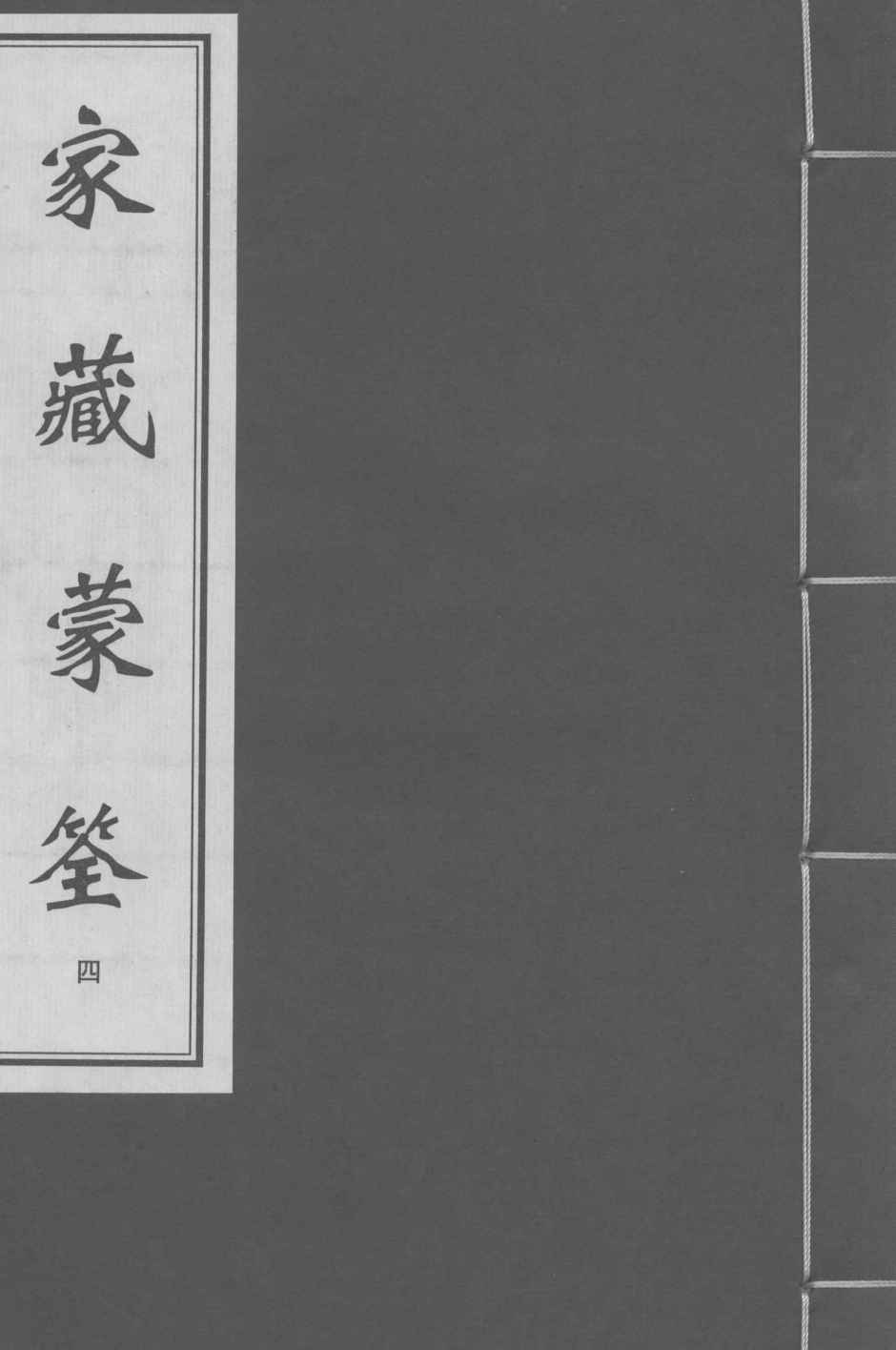 家藏蒙筌  卷2  下